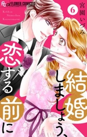 結婚しましょう、恋する前に【マイクロ】（６）【期間限定　無料お試し版】