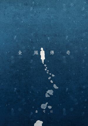 金鳳傳奇【電子書籍】[ 盛可以 ]