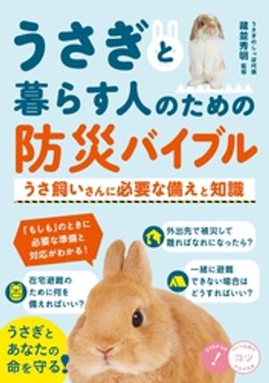 うさぎと暮らす人のための 防災バイブル うさ飼いさんに必要な備えと知識【電子書籍】[ 藏並秀明 ]