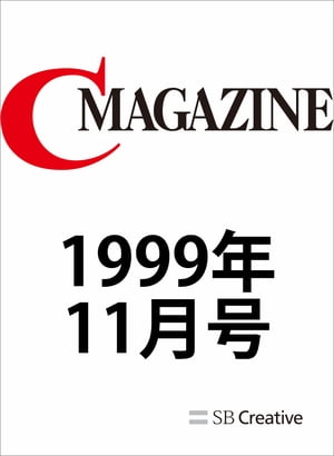 月刊C MAGAZINE 1999年11月号【電子書籍】[ C MAGAZINE編集部 ]