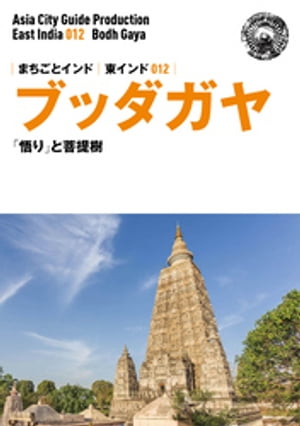 東インド012ブッダガヤ　〜「悟り」と菩提樹