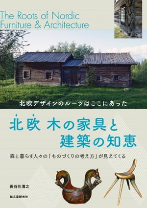 ＜p＞北欧の木造家具や建築を長年研究してきた著者が今だからこそ伝えたい、北欧現代デザインを生み出した人々の生活の知恵の数々。＜/p＞ ＜p＞北欧の家具や什器、建築のデザインに興味のある人はもちろん、そのルーツを探ることで見えてきた、日本人にとっても重要な木の文化や、ものづくりの原点について、著者が現地で撮りだめてきた多くの写真とともに解説した書籍です。＜/p＞ ＜p＞はじめにより〜＜br /＞ 北欧の木造建築、さらに当時のままの家具や什器などを見ると、技術的には劣っていても、木を如何に活かすかを考え、木を丸ごと活かす工夫が見られます。＜br /＞ 特に椅子を見るとそれを強く感じるとともに、モノの本来の在り方にまで思いを巡らせていることが理解できます。＜br /＞ 19世紀になっても、北欧の人々にとって、家は一家の主を中心として家族総出で造るものでした。＜br /＞ 什器や椅子、テーブルなども勿論、主を初めとした使い手の手作りでした。＜br /＞ そのため現代でも、家の補修さえ専門家に任せることなく、自ら行う人々が多く見られます。＜/p＞ ＜p＞もちろん私達日本人も、歴史的にも木との関わりが強く、木に対する親しみの深い民俗です。＜br /＞ しかし現代の私達はそれを忘れかけているように思えます。＜br /＞ 日本では早くから専門分化が進み、家を建てるのも家具什器を作るのも、もっぱら工人の仕事となっていきました。＜br /＞ それによって専門家の技術は発達しました。＜br /＞ 一方で、それらを使う立場の者は木との関わり・木への想いが薄れたとも云えそうです。＜br /＞ 現代では、「住まい」は耐久消費財として住宅メーカーの手にわたり、住み手との関りはますます遠のいています。＜br /＞ 住み手は、「住まい」を共に「造る」のではなく、「買う」感覚になってしまっています。＜/p＞ ＜p＞近年、各種メディアで古民家や木の家具が取り上げられます。＜br /＞ しかし常に一過性のブームに終わってしまう。＜br /＞ 日本の森は、戦後植林された杉、檜が成長しているにも関わらず、手入れがされないため、70%が“死の森”となっていると云われます。＜br /＞ この森との関わり方にも、現代の日本人が置き忘れた大切なことが感じられます。＜/p＞ ＜p＞このような北欧の人々の木や自然への想いを知るにつけ、私たち日本人にも親しみやすく、優れた“北欧デザイン”の根底には、その想いを基にした“ものづくり”の思想があるのではないか、と考えるようになりました。＜/p＞ ＜p＞民家の調査行を通して得たエピソードを交えつつ、第二章に示した、無名の人々の手によって作られた、北欧の民家の中の家具・什器等、云わば民芸品の数々を通して、それらに込めた彼らの強く、深い木(樹)に対する想いを伝えたい。＜br /＞ そして、彼らの想いの表れた“ものたち”から、「北欧デザイン」の根底にあるものを読み取っていただきたいと考えています。＜/p＞画面が切り替わりますので、しばらくお待ち下さい。 ※ご購入は、楽天kobo商品ページからお願いします。※切り替わらない場合は、こちら をクリックして下さい。 ※このページからは注文できません。