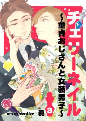 チェリーネイル〜童貞おじさんと女装男子〜3【電子書籍】[ 眞 ]
