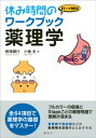 休み時間のワークブック　薬理学【電子書籍】[ 柳澤輝行 ]