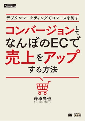 デジタルマーケティングでコマースを制す コンバージョンしてなんぼのECで売上をアップする方法【電子書籍】[ 藤原尚也 ]