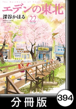 エデンの東北【分冊版】　（２２）イヌさんカメさん