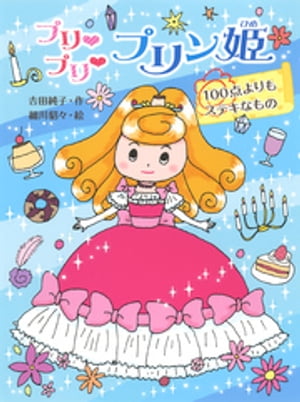 プリ　プリ　プリン姫　１００点よりもステキなもの