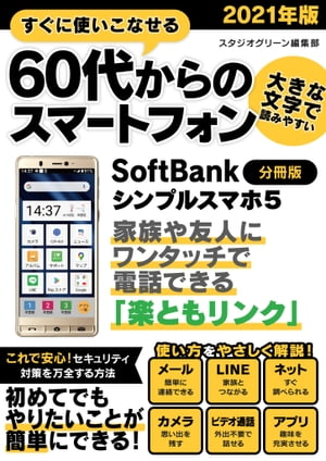 すぐに使いこなせる60代からのスマートフォン　2021年版　SoftBank シンプルスマホ5【分冊版】【電子書籍】[ スタジオグリーン編集部 ]