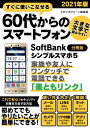 すぐに使いこなせる60代からのスマートフォン　2021年版　SoftBank シンプルスマホ5