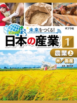 未来をつくる！　日本の産業　農業　上