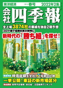 会社四季報 2022年2集 春号【電子書籍】