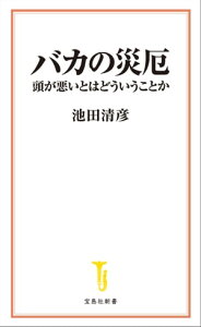 バカの災厄【電子書籍】[ 池田清彦 ]