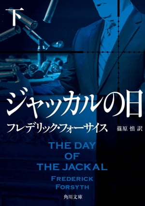 ジャッカルの日 下