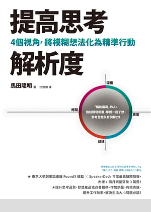 提高思考解析度：4個視角，將模糊想法化為精準行動