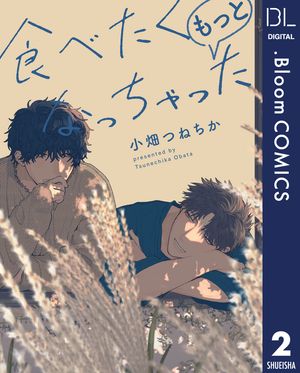 【単話売】食べたくなっちゃった もっと 2