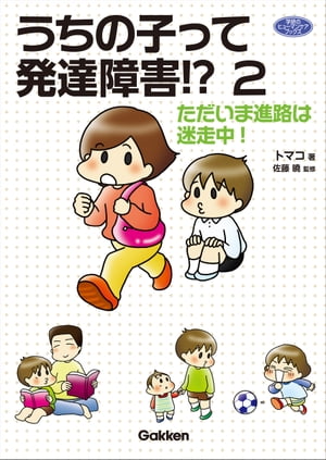 うちの子って発達障害！？ 2 ただいま進路は迷走中！【電子書籍】[ トマコ ]のサムネイル