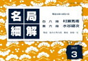 名局細解 2012年3月号 明治16年 村瀬秀甫八段VS水谷縫次六段【電子書籍】[ 福井正明 ]