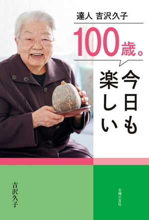 ＜p＞【電子版のご注意事項】＜br /＞ ※一部の記事、画像、広告、付録が含まれていない、または画像が修正されている場合があります。＜br /＞ ※応募券、ハガキなどはご利用いただけません。＜br /＞ ※掲載時の商品やサービスは、時間の経過にともない提供が終了している場合があります。＜br /＞ ※この商品は固定レイアウトで作成されており、タブレットなど大きいディスプレイを備えた端末で読むことに適しています。＜br /＞ また、文字列のハイライトや検索、辞書の参照、引用などの機能が使用できません。＜br /＞ 以上、あらかじめご了承の上お楽しみください。＜/p＞ ＜p＞祝100歳！日本初の家事評論家・吉沢久子の生き方、暮らし方エッセイ。小さな幸せを集めながら毎日楽しく暮らすアイディア集。2018年1月で満100歳！　＜br /＞ 日本初の家事評論家、吉沢久子さんはいまも都内の一戸建で一人暮らしをする。＜br /＞ 一人暮らしをする中で、吉沢さんが過ごすほっこりした時間は、＜br /＞ これから年齢を重ねていく人々にとって、「あ〜、歳をとるのもいいものだ」と思いをはせられるもの。＜br /＞ 小さな楽しみを見つけて過ごすことが、人生の大きなよろこびにつながることを、著者の言葉で伝えます。＜br /＞ 雑誌「ゆうゆう」にて17年にわたり、30回以上取材した記事を再編集。＜/p＞ ＜p＞第一章「小さな楽しみ」　は普通の暮らしの中での幸せの見つけ方を。＜br /＞ 第二章「生活の工夫」では食べることが大好きな著者の食生活やとっておきレシピを。＜br /＞ 第三章「あなたへの手紙」では、働かない息子、同居する娘家族、姑とのつき合い、元夫の介護など、＜br /＞ 人生の悩みに対して著者がスパッと前向きにお答えしています。＜br /＞ 第四章「後悔しない人生」では美しく年令を重ねるためのヒントが詰まっています。＜/p＞画面が切り替わりますので、しばらくお待ち下さい。 ※ご購入は、楽天kobo商品ページからお願いします。※切り替わらない場合は、こちら をクリックして下さい。 ※このページからは注文できません。