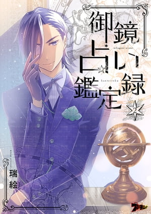 御鏡占い鑑定録 2【電子書籍】[ 瑞