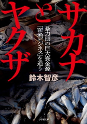 サカナとヤクザ　〜暴力団の巨大資金源「密漁ビジネス」を追う〜