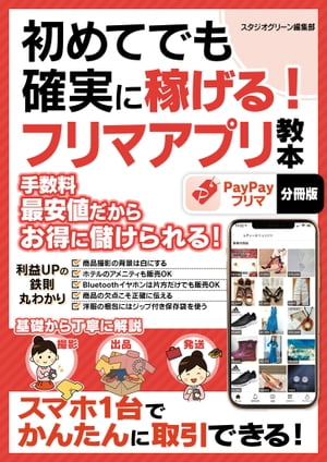 初めてでも確実に稼げる！フリマアプリ教本 PayPayフリマ【分冊版】【電子書籍】 スタジオグリーン編集部