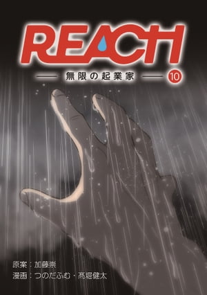 REACH - 無限の起業家 - 分冊版（10）