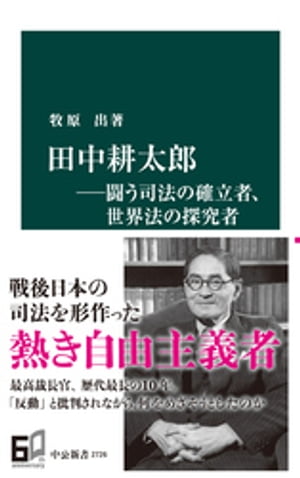 田中耕太郎ー闘う司法の確立者、世界法の探究者