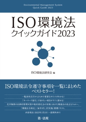 ISO環境法クイックガイド2023