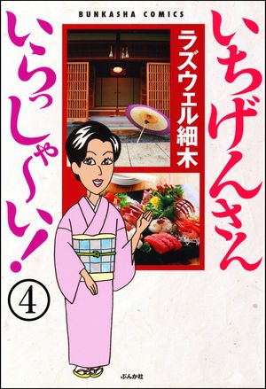 いちげんさん いらっしゃ〜い！（分冊版） 【第4話】【電子書籍】[ ラズウェル細木 ]