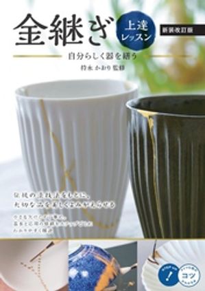金継ぎ上達レッスン 新装改訂版 自分らしく器を繕う【電子書籍】[ 持永かおり ]