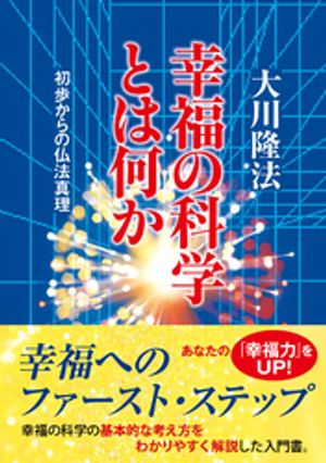 幸福の科学とは何か