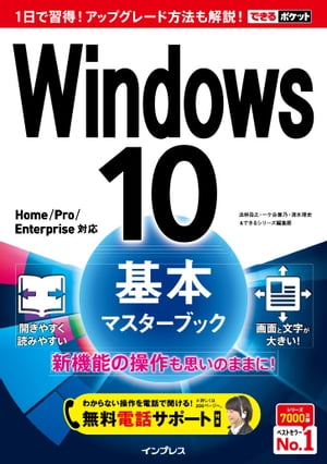 できるポケットWindows 10 基本マスターブック【電子書籍】[ 法林 岳之 ]