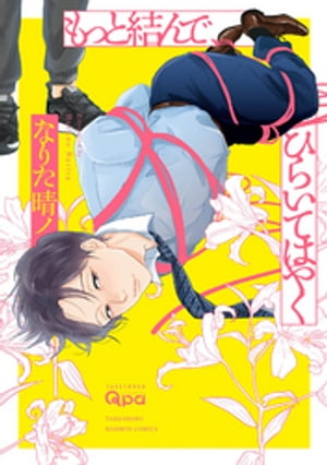 もっと結んで、ひらいてはやく 【電子限定特典付き】