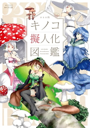 oso的 キノコ擬人化図鑑【電子書籍】[ oso ]のサムネイル