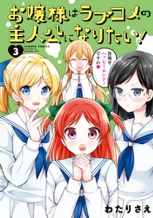 お嬢様はラブコメの主人公になりたい!