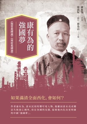 康有為的強國夢：《物質救國論》、《理財救國論》【電子書籍】[ 康有為原著；徐高阮輯註；蔡登山主編 ]