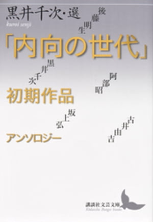 「内向の世代」初期作品アンソロジー