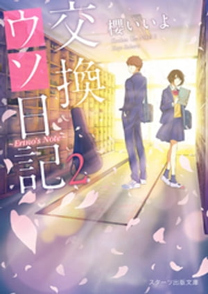交換ウソ日記2 〜Erino’s Note〜【電子書籍】[ 櫻いいよ ]のサムネイル