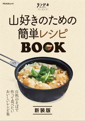 ランドネアーカイブ　山好きのための簡単レシピBOOK 新装版