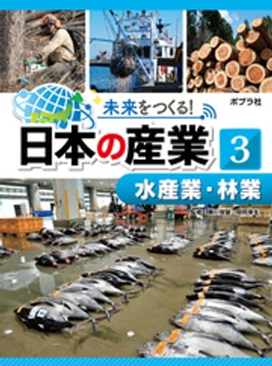 未来をつくる！　日本の産業　水産業・林業