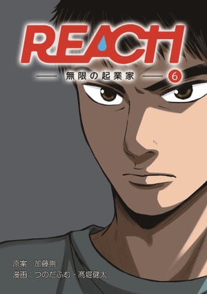 REACH - 無限の起業家 - 分冊版（6）【