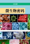 微生物密?【電子書籍】[ 宋涛 ]