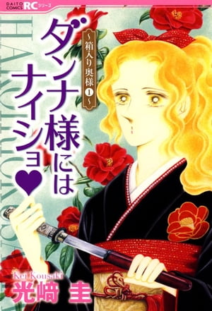 ダンナ様にはナイショ★~箱入り奥様~