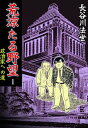 荒涼たる野望～政治家への道～1【電子書籍】 長谷川法世