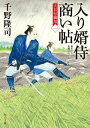 入り婿侍商い帖 大目付御用（一）【電子書籍】 千野 隆司