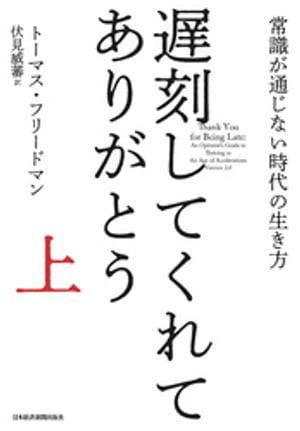 遅刻してくれて、ありがとう(上) 常識が通じない時代の生き方