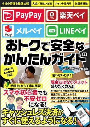 PayPay 　楽天ペイ 　メルペイ　LINEペイ　おトクで安全なかんたん使いこなしガイド