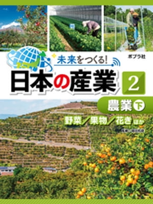 未来をつくる！　日本の産業　農業　下