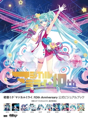 初音ミク「マジカルミライ」10th Anniversary 公式ビジュアルブック【電子書籍】[ 初音ミク「マジカルミライ」製作委員会 ]