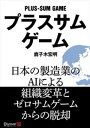 ＜p＞＜strong＞ものづくりにおいて、AIで何ができるのか？＜br /＞ 現場は、どう変わるのか？＜/strong＞＜/p＞ ＜p＞経営視点だけでなく、AI専門家でもある著者ならではの視点、経験に基づいた事例が満載。＜br /＞ 日本の製造業のAIによる組織変革と長年続くゼロサムゲームからの脱却への提言。＜/p＞ ＜p＞国際的な調査報道や統計データから日本の著しい衰退が浮かび上がる今日。資源の乏しい我が国の再浮上を担うのは、何よりも製造業である。＜br /＞ 本書は、第一線のAI研究者であり、現場の経験も豊富な著者が提言する、日本の製造業が長期にわたる凋落から脱却するためのAIを利用した方法論である。と同時に、日本の製造業が生まれ変わるために欠かせない組織変革と人材育成、ビジネス戦略についての解説書でもある。＜/p＞ ＜p＞＜strong＞第52回 日本産業技術大賞＜br /＞ 「プラント自律制御AI FKDPP」が内閣総理大臣賞を受賞＜/strong＞＜br /＞ その開発者による、＜br /＞ 日本の製造業が再び世界の第一線で輝くための提言！＜br /＞ 日本の次世代に明るい未来を示すためのヒントがここに！＜br /＞ 経営と現場、そして未来を担う若者、必読！＜/p＞ ＜p＞＜strong＞【目次】＜/strong＞＜br /＞ 第1章　AIの知能の本質と日本の製造業＜br /＞ 第2章　どのAIがどのように日本の製造業に貢献するか＜br /＞ 第3章　製造業AIによるシンギュラリティ＜br /＞ 第4章　スクラム製造による日本の国際競争力＜br /＞ 第5章　経営と現場のプラスサムゲーム＜br /＞ 第6章　ビジネス提案の品質管理と成功確度＜br /＞ 第7章　高速なビジネス提案・事業化・出口戦略＜/p＞画面が切り替わりますので、しばらくお待ち下さい。 ※ご購入は、楽天kobo商品ページからお願いします。※切り替わらない場合は、こちら をクリックして下さい。 ※このページからは注文できません。